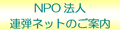 �uNPO�@�l�@�A�e�l�b�g��̂��ē�