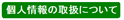 �l���̎戵�ɂ���