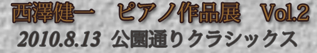���V����@�s�A�m��i�W Vol.2(2010.8.13)
