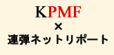 連弾玉手箱「KPMF×連弾ネットリポート」へ