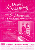 「デュエットゥ かなえ&ゆかり ピアノデュオ」(2009.5.31)チラシへ