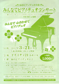 みんなでピアノデュオコンサート(2012.3.21)チラシへ