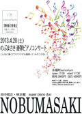 「sonorium共催シリーズ2013 『映像と音楽』 No.3「のぶまさき連弾ピアノコンサート」」(2013.4.20)詳細情報へ