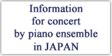 連弾玉手箱「コンサート・インフォメーション」へ