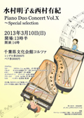 「水村明子＆西村有紀　Piano Duo Concert vol.Ⅹ～Special selection」(2013.3.10)詳細情報へ
