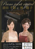 「清田千絵＆林翔子 ピアノジョイントリサイタル Vol.3」(2013.5.10)チラシへ
