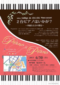 「vol.15 College de JOUJOU Piano Concert!!　2台ピアノはいかが？～華麗なる音の饗宴～」(2013.6.30)詳細情報へ