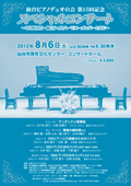 「仙台ピアノデュオの会　第15回　スペシャルコンサート」(2013.8.6)チラシへ