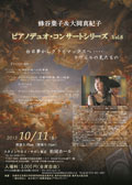 「蜂谷葉子・大岡真紀子　ピアノデュオコンサートシリーズ Vol.6」(2013.10.11)詳細情報へ