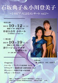 「石坂典子＆小川登美子～2台ピアノによるコンサート vol.2～」(2013.10.12)チラシへ