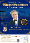「ミヒャエル・ロイシュナー　ピアノソロ＆連弾コンサート」(2013.11.23)チラシへ