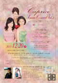 「ピアノユニット Caprice～Xmas Concert Vol.5～」(2013.12.20)詳細情報へ