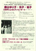 「森山ゆり子・光子・祐子　三世代によるピアノコンサート」(2014.7.26)チラシへ