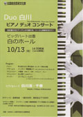 「Duo 白川　ピアノデュオコンサート」(2014.10.13)詳細情報へ