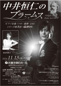 「中井恒仁　ブラームスピアノ全曲シリーズ　最終回」(2014.11.13)詳細情報へ