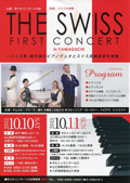 「THE SWISS FIRST CONCERT～スイス発、最先端のピアノデュオと民族音楽を体験～」(2015.10.11)詳細情報へ