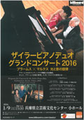 「ザイラーピアノデュオ・グランドコンサート2016～ブラームス×マルクス　光と影の旋律～」(2016.1.9)チラシへ