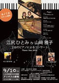 「江尻ひとみ・山崎雅子 ２台のピアノによるコンサート」(2016.9.10)詳細情報へ