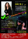 「ピアニスト田崎悦子 Joy of Chamber Music Series Vol.10～室内楽講座（公開リハーサル」(2016.11.11)チラシへ