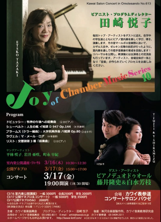 「ピアニスト田崎悦子 Joy of Chamber Music Series Vol.10 コンサート」(2017.3.17)チラシへ