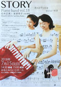 「Piano band vol.18 STORY 湧き出ずる音楽 紡ぎゆく物語」(2018.7.15)チラシへ