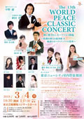 The 13th WORLD PEACE CLASSIC CONCERT
神に愛されしモーツァルト降臨～拡張高雅なる協奏曲と魅惑のオペラ・ブッファの祭典～