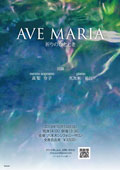 AVE MARIA～祈りのひととき(2019.10.13)チラシへ