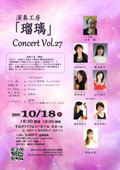 演奏工房「瑠璃」 Concert Vol.27(2019.10.18)詳細情報へ