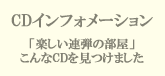 「楽しい連弾の部屋－こんなCDを見つけました」へ