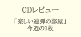 「楽しい連弾の部屋－今週の1枚」へ