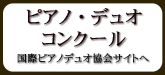 「国際ピアノデュオ協会―世界のピアノデュオコンクールについて」サイトへ