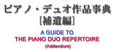 「ピアノ・デュオ作品事典」(補遺編)