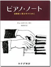 "Piano Notes The World of the Pianist"usAmEm[gtƂƒ̂߂Ɂv(qaq@݂[)