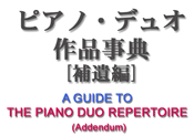 「ピアノ・デュオ作品事典」補遺版ページへ