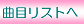曲目リストへ