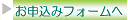 お申込みフォームへ