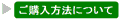 ご購入方法について