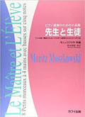 「モシュコフスキ（松永晴紀）：「先生と生徒」 ピアノ連弾のための小品集」カワイ出版紹介サイトへ